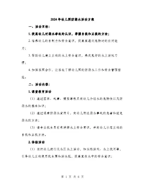 2024年幼儿园防溺水活动方案（2篇）