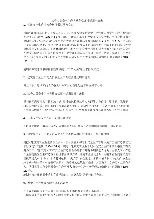 三类人员安全生产考核合格证书延期申请表安全生产