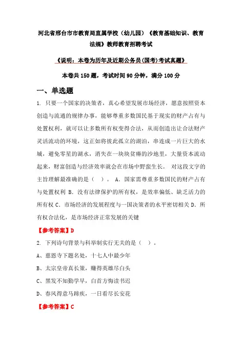 河北省邢台市市教育局直属学校(幼儿园)《教育基础知识、教育法规》教师教育招聘考试