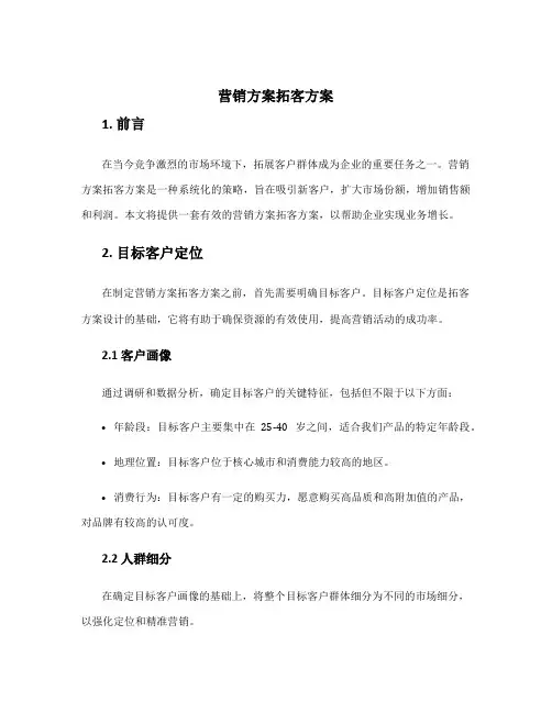 营销方案拓客方案