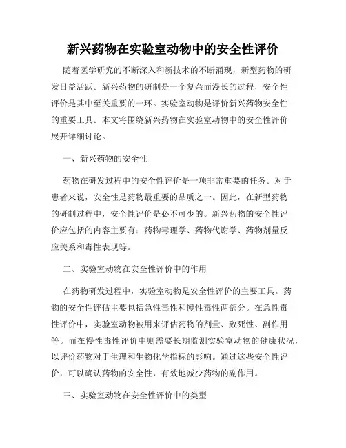 新兴药物在实验室动物中的安全性评价