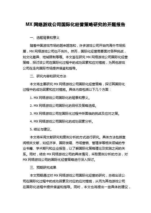 MX网络游戏公司国际化经营策略研究的开题报告