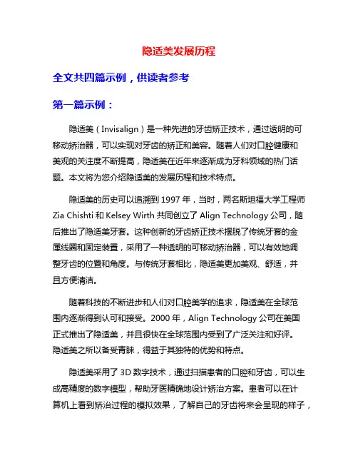 隐适美发展历程