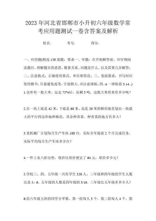 2023年河北省邯郸市小升初六年级数学常考应用题测试一卷含答案及解析