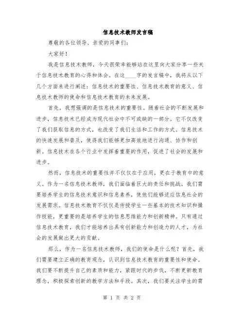 信息技术教师发言稿