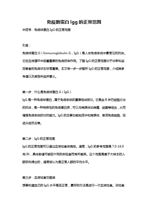 免疫数蛋白lgg的正常范围