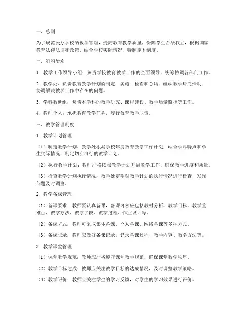 民办学校的教学管理制度