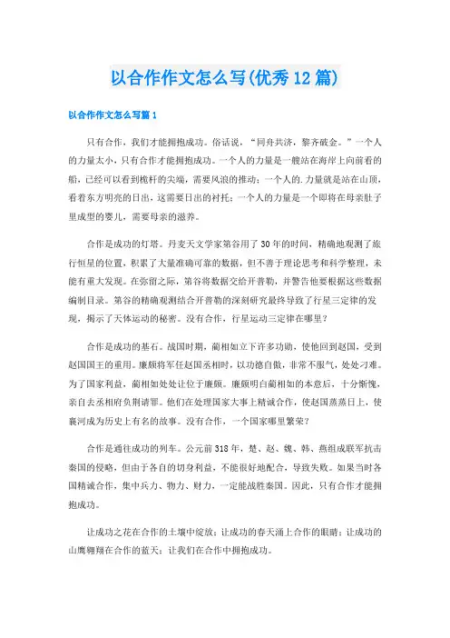以合作作文怎么写(优秀12篇)