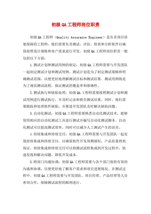 初级QA工程师岗位职责