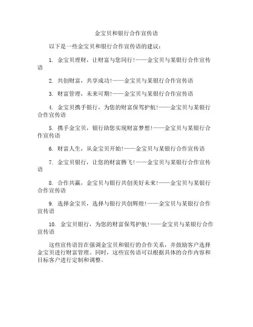 金宝贝和银行合作宣传语
