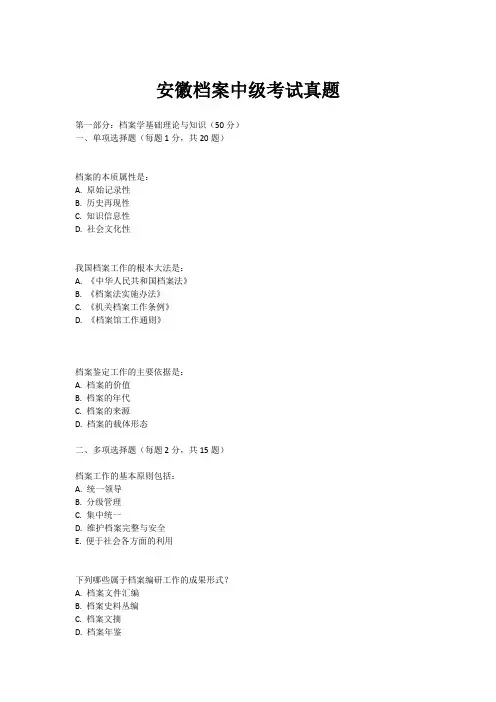 安徽档案中级考试真题