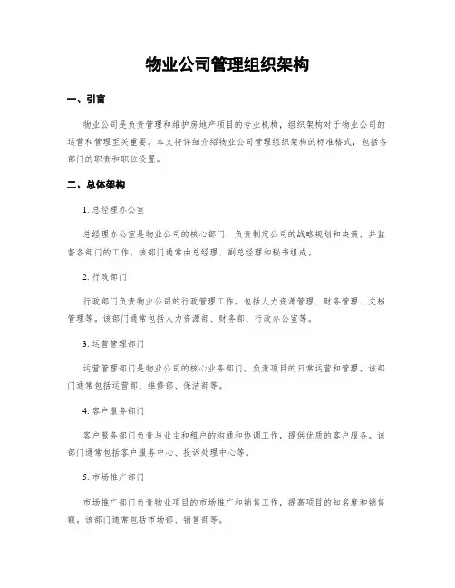 物业公司管理组织架构