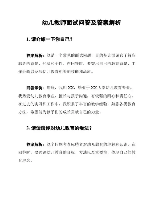 幼儿教师面试问答及答案解析