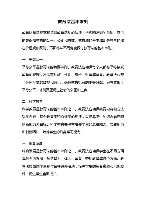 教育法基本准则