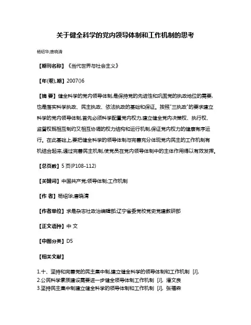 关于健全科学的党内领导体制和工作机制的思考