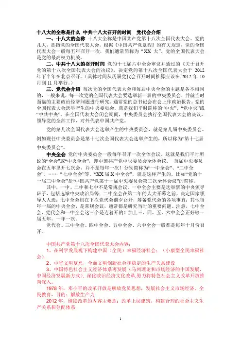 十八大全称、十八大召开的时间、党代会介绍