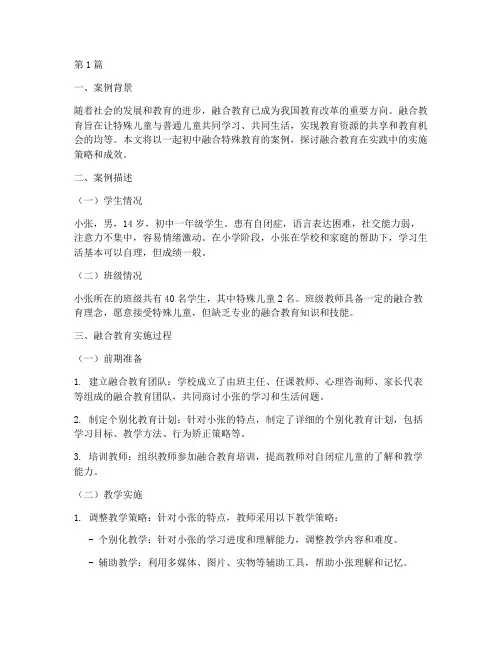 初中融合特殊教育案例(3篇)