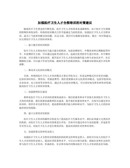 加强医疗卫生人才全程培训的对策建议