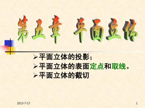 第七讲：平面立体的投影及其截切