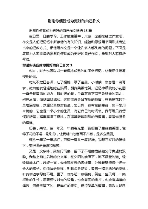 谢谢你使我成为更好的自己作文