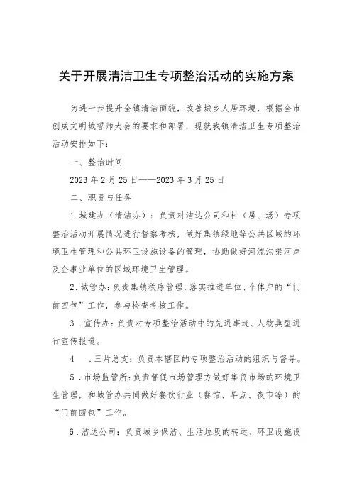 关于开展清洁卫生专项整治活动的实施方案