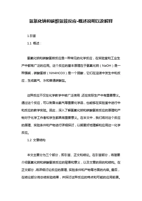氢氧化钠和碳酸氢铵反应-概述说明以及解释