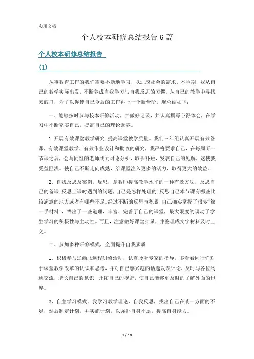 个人校本研修总结报告6篇_2