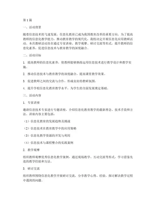 信息化应用教研活动(3篇)