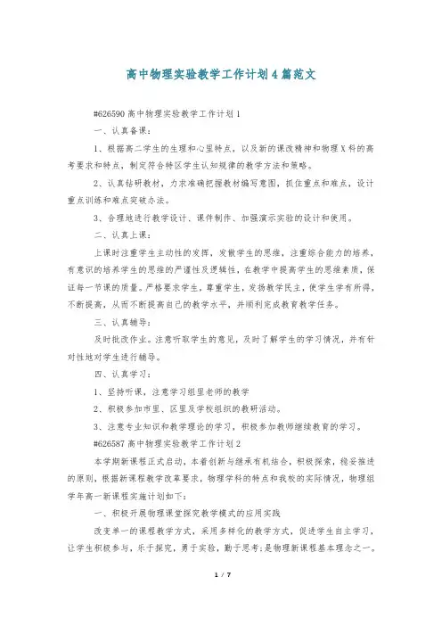 高中物理实验教学工作计划4篇范文