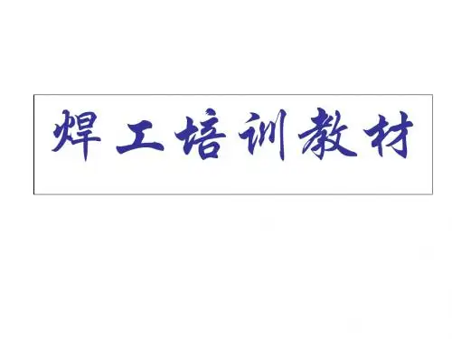 焊工培训教材