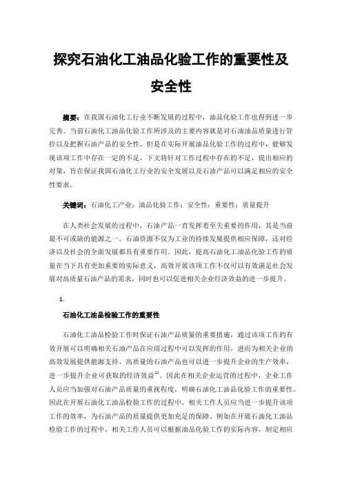 探究石油化工油品化验工作的重要性及安全性