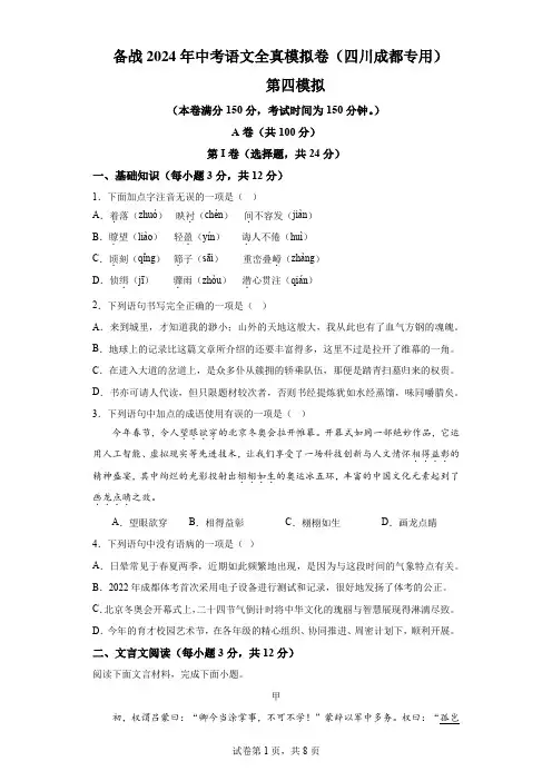 (四川成都专用)备战2024年中考语文全真模拟卷4(含解析)