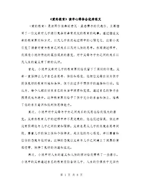 《爱的教育》读书心得体会优秀范文(4篇)