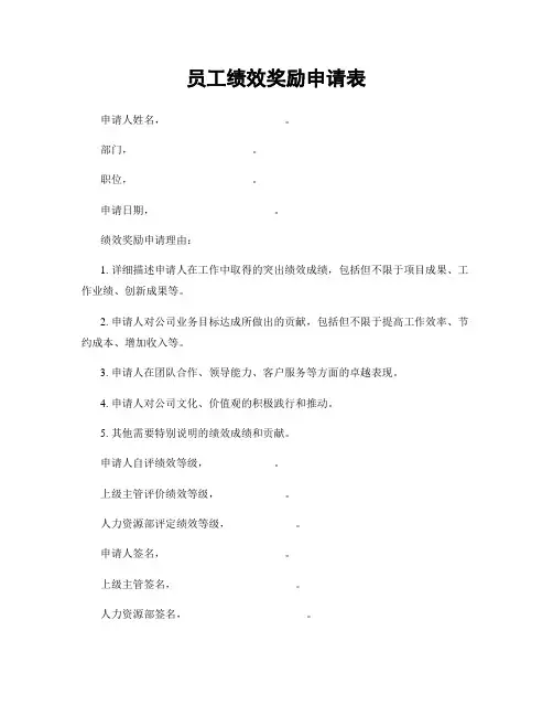 员工绩效奖励申请表