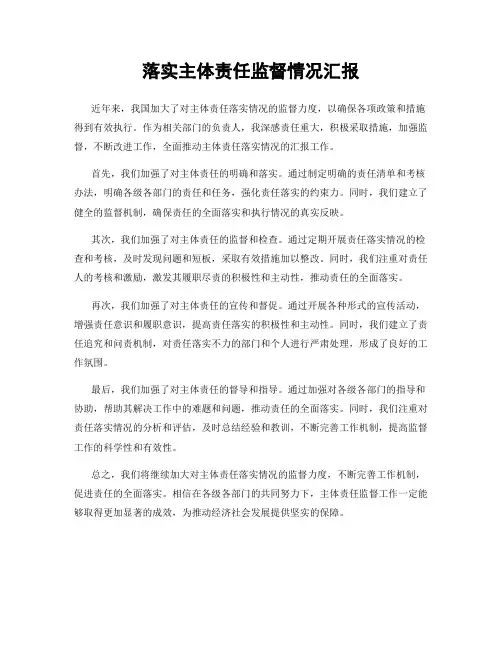落实主体责任监督情况汇报