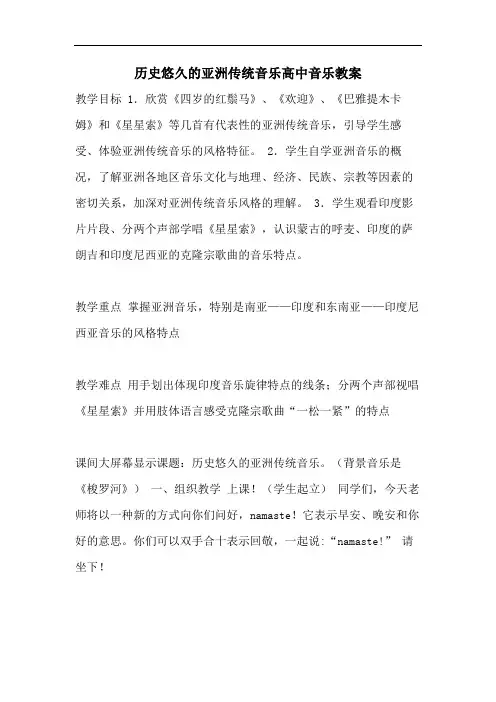 历史悠久的亚洲传统音乐高中音乐教案