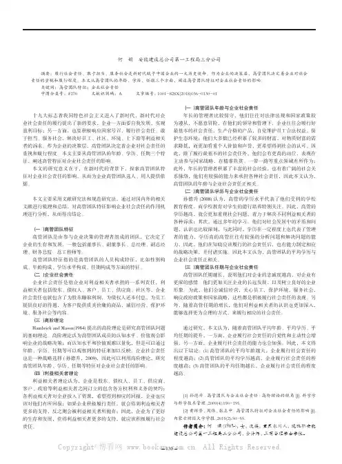 高管团队特征对企业社会责任的影响
