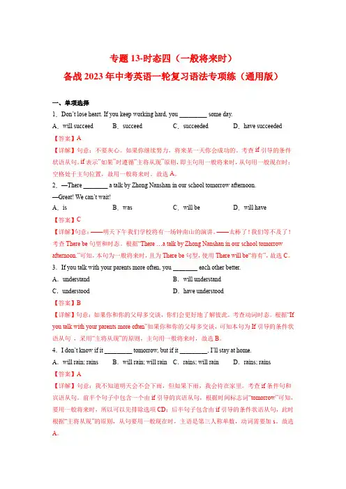 专题13-时态四(一般将来时)-备战2023年中考英语一轮复习语法专项练(通用版)(解析版)