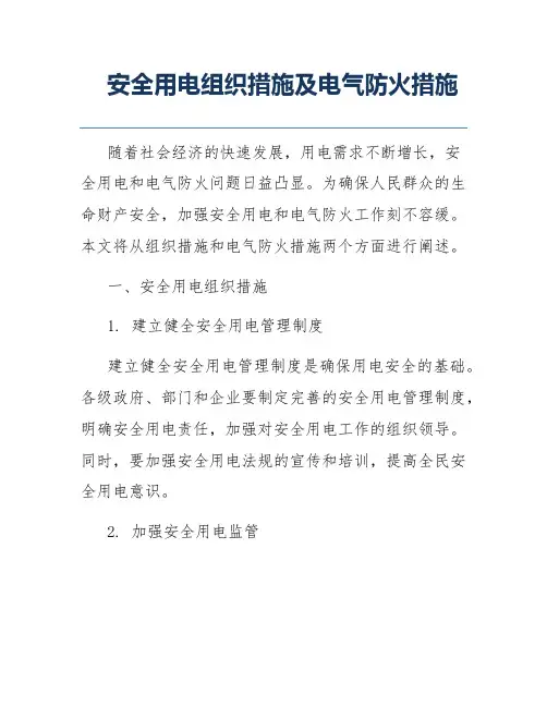 安全用电组织措施及电气防火措施