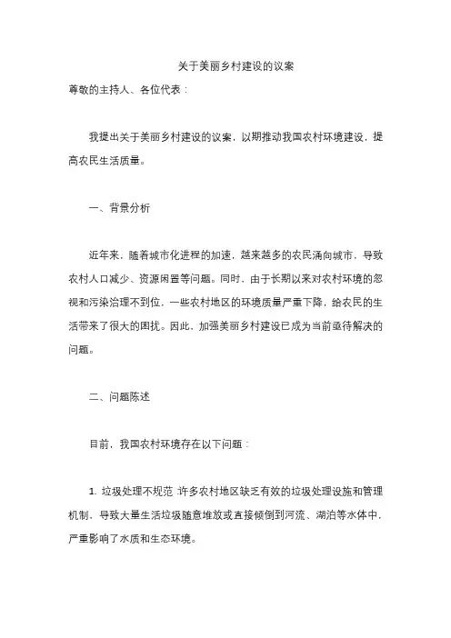 关于美丽乡村建设的议案