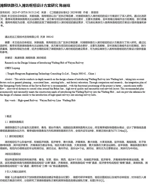 潍烟铁路引入潍坊枢纽设计方案研究陈丽琼