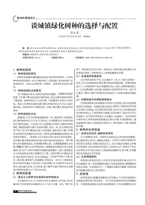 谈城镇绿化树种的选择与配置