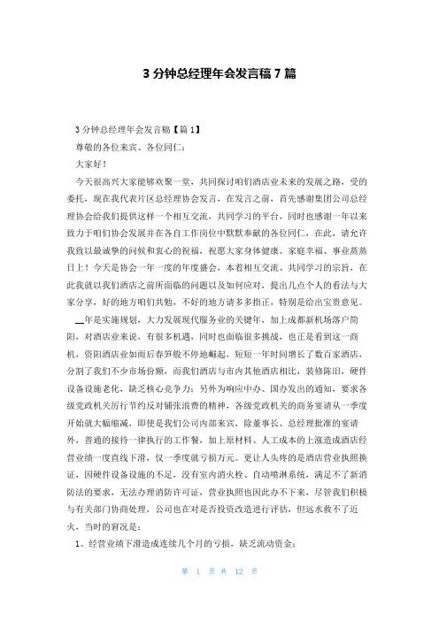 3分钟总经理年会发言稿7篇