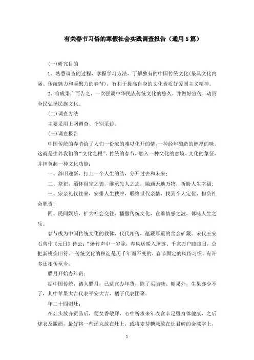 有关春节习俗的寒假社会实践调查报告(5篇)范文精选