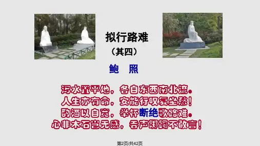 拟行路难优秀课件