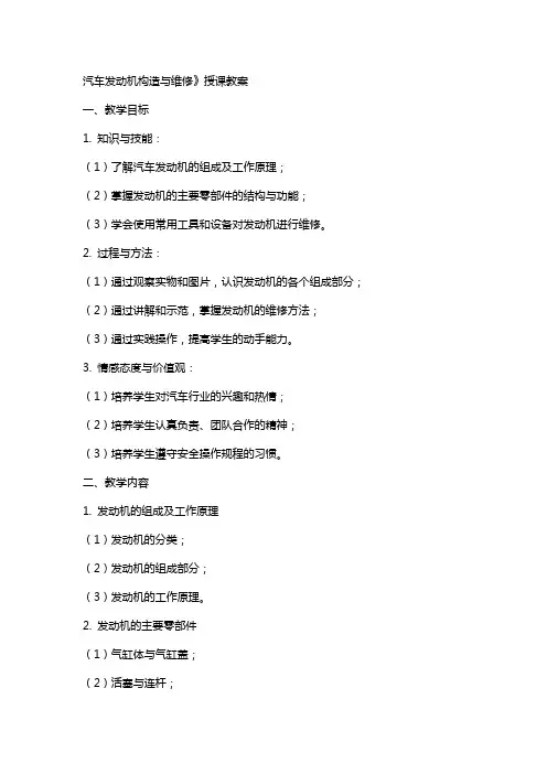 汽车发动机构造与维修》授课教案