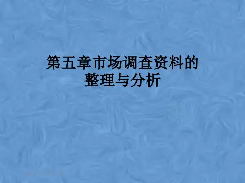 第五章市场调查资料的整理与分析
