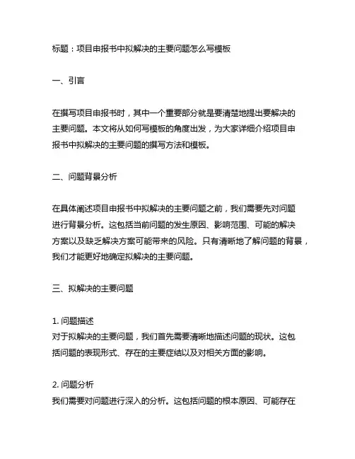 项目申报书中拟解决的主要问题怎么写模板