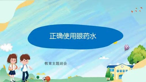 小学生主题班会：正确使用眼药水(课件)