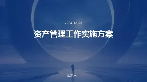 资产管理工作实施方案